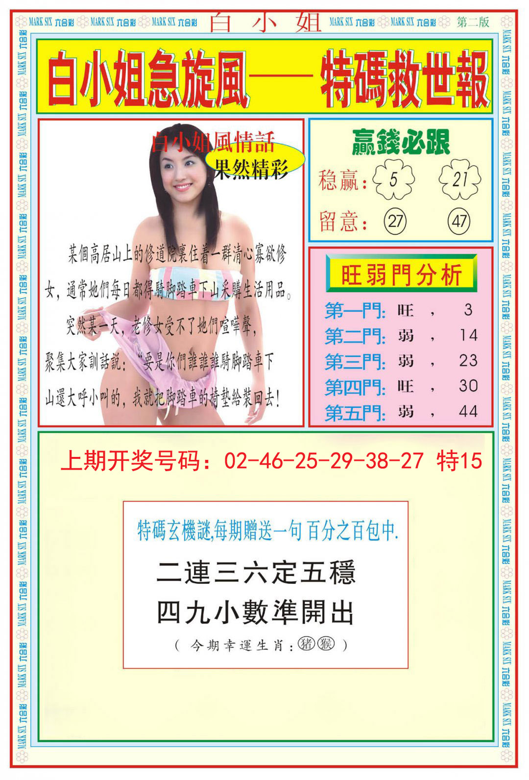 2024247期白小姐急旋风B