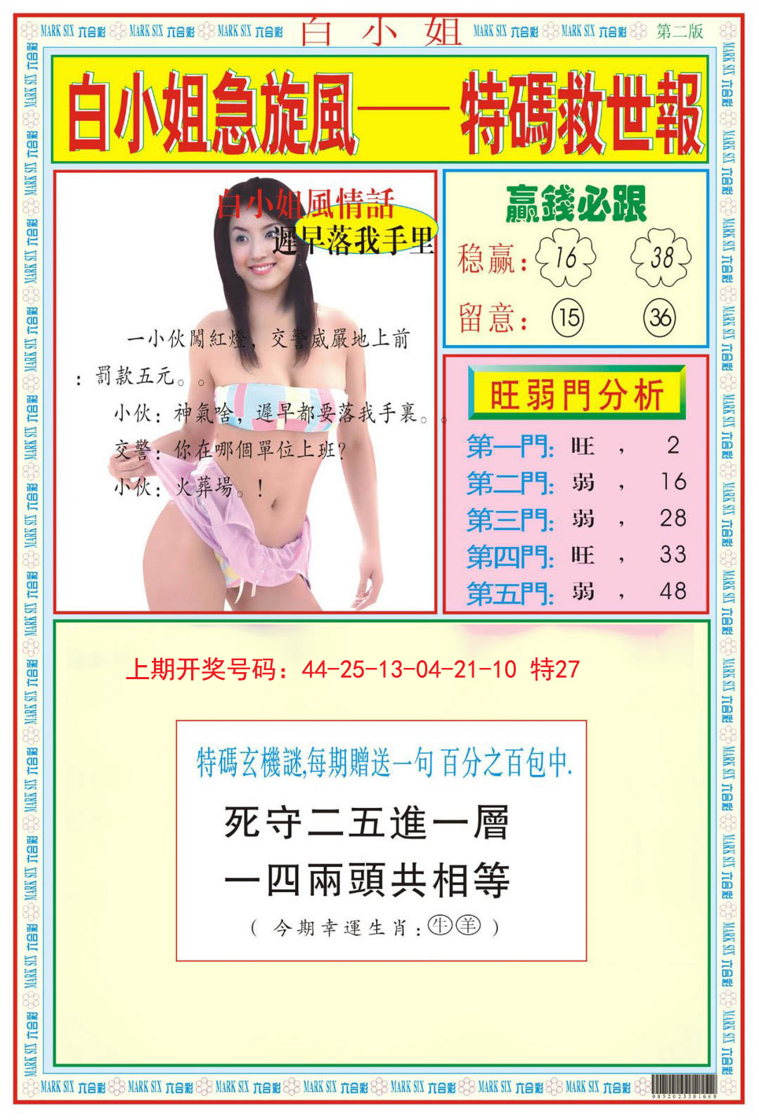 2024255期白小姐急旋风B
