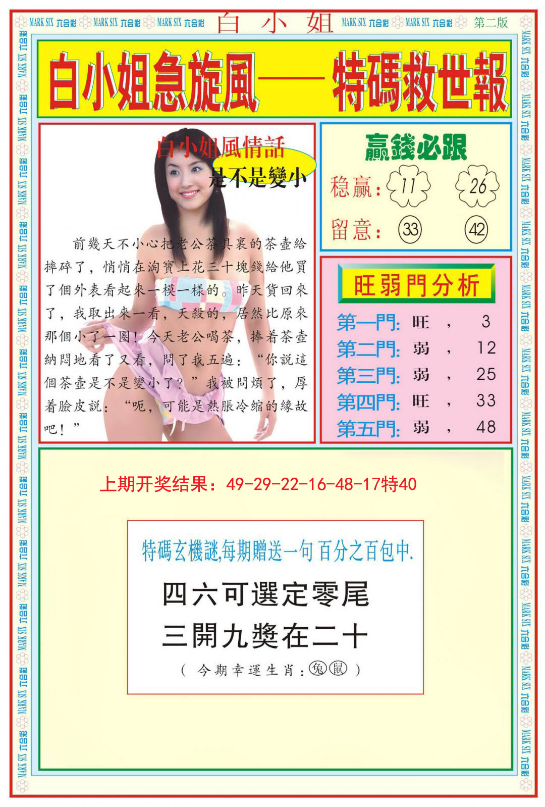 2024272期白小姐急旋风B