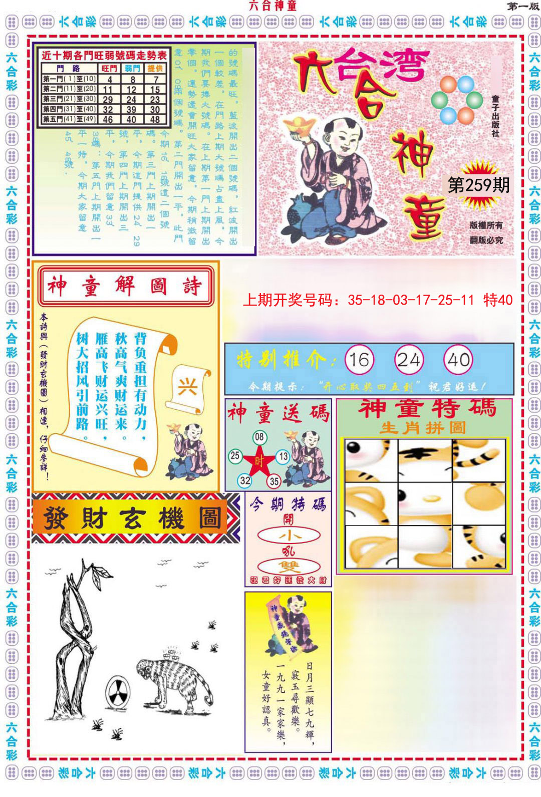2024259期六合神童A
