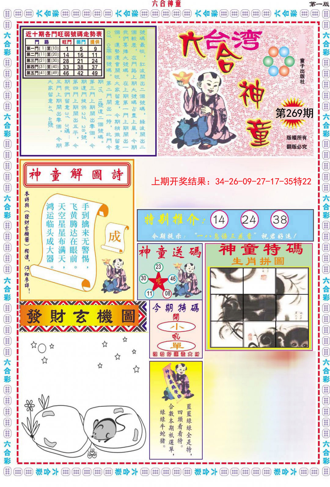 2024269期六合神童A