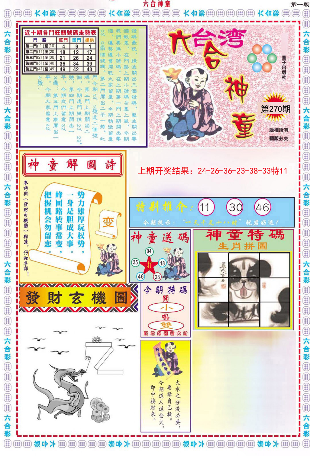 2024270期六合神童A