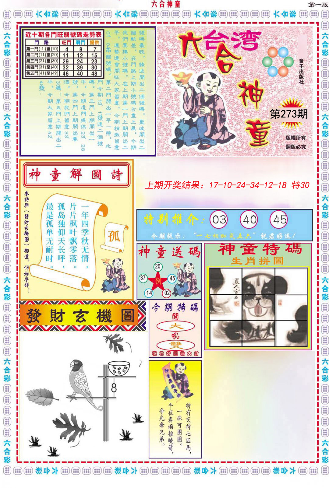 2024273期六合神童A