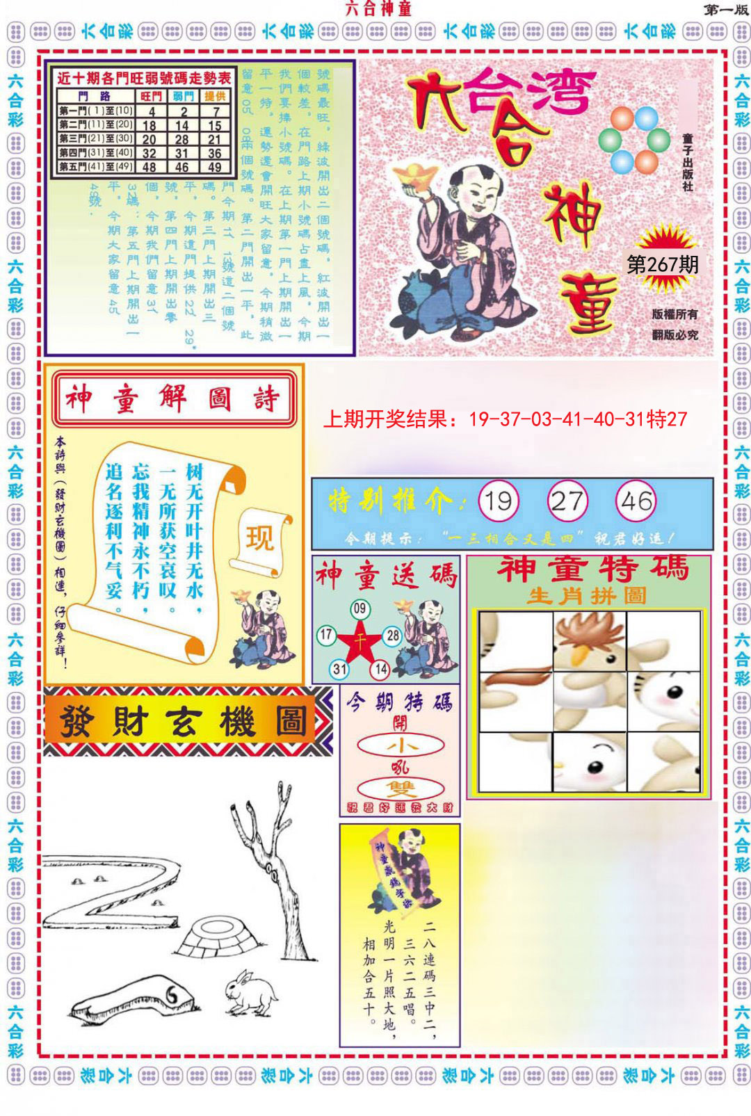 2024267期六合神童A