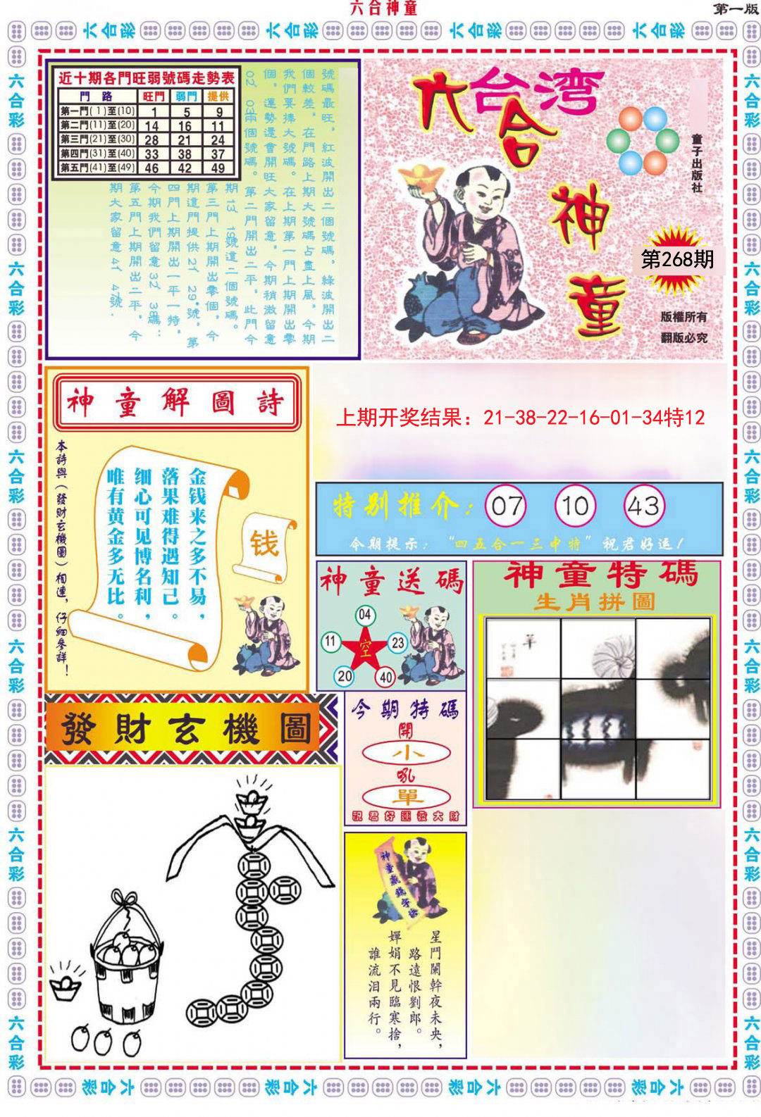 2024268期六合神童A