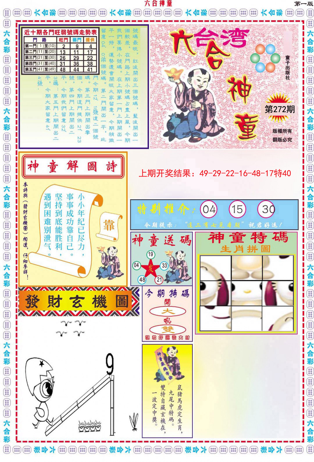 2024272期六合神童A