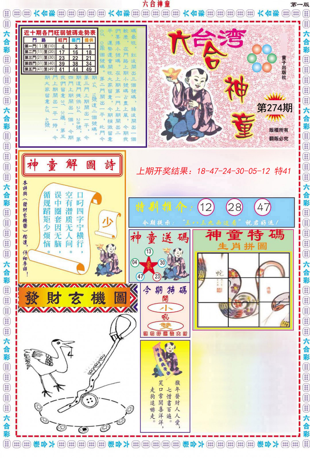 2024274期六合神童A