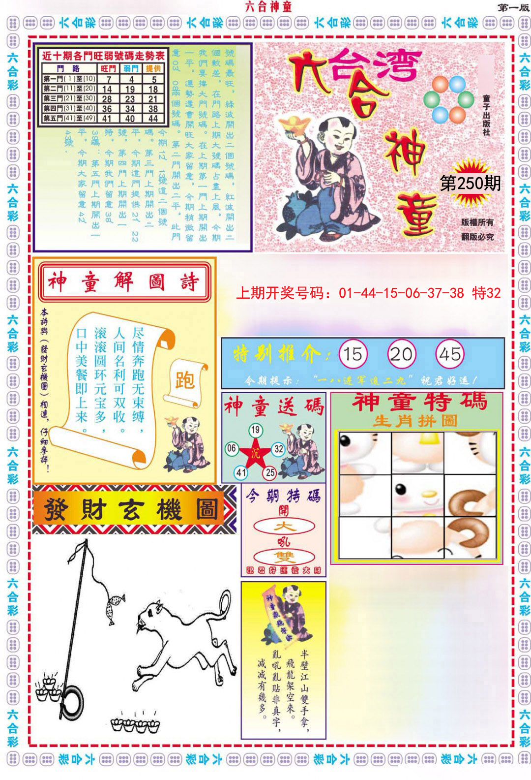 2024250期六合神童A