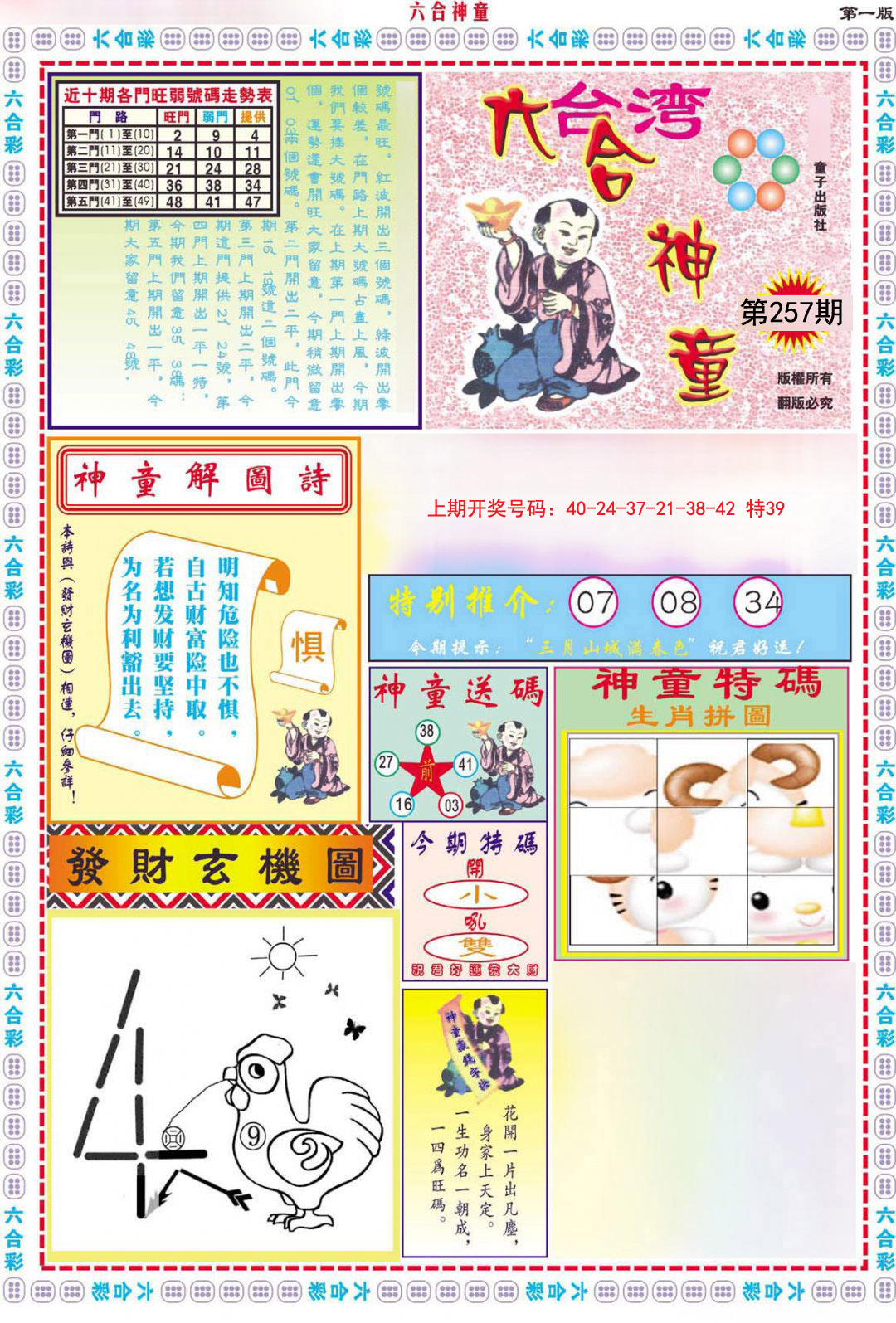 2024257期六合神童A