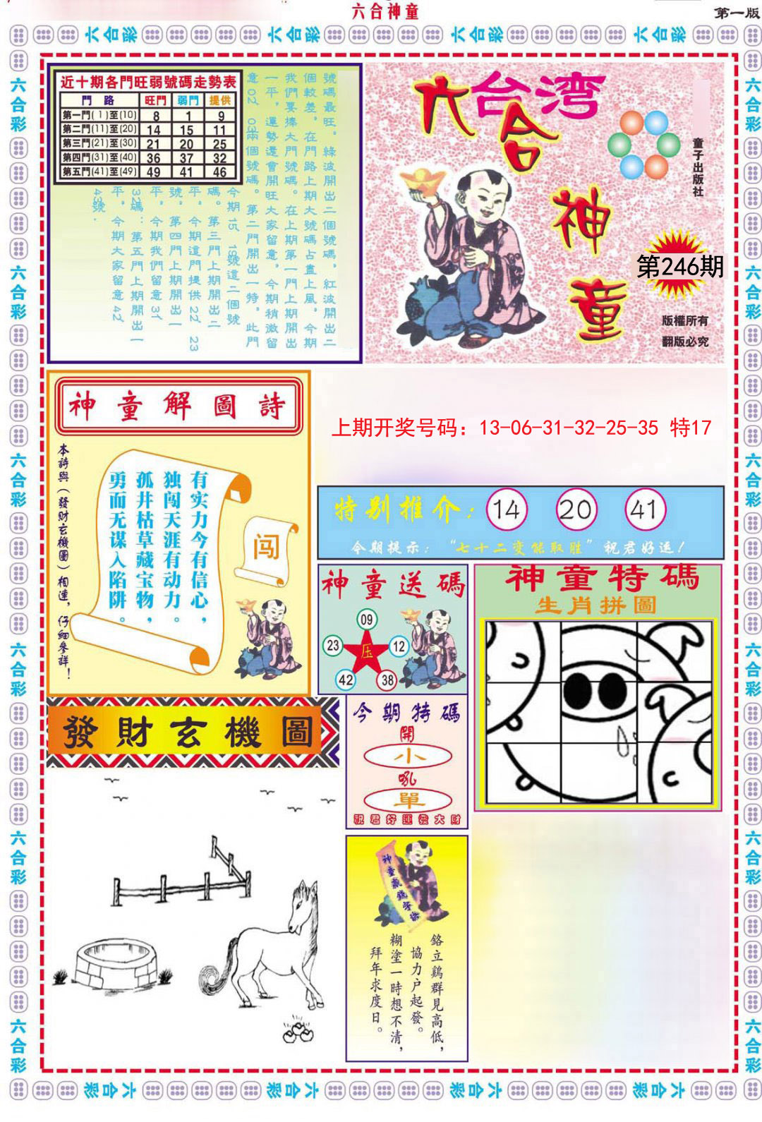 2024246期六合神童A