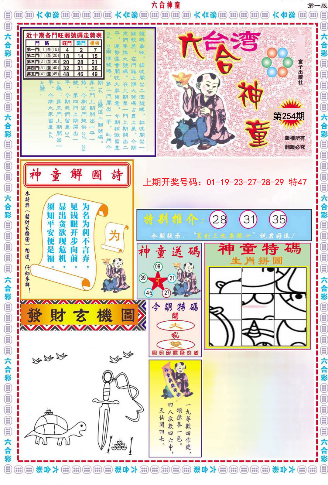 2024254期六合神童A