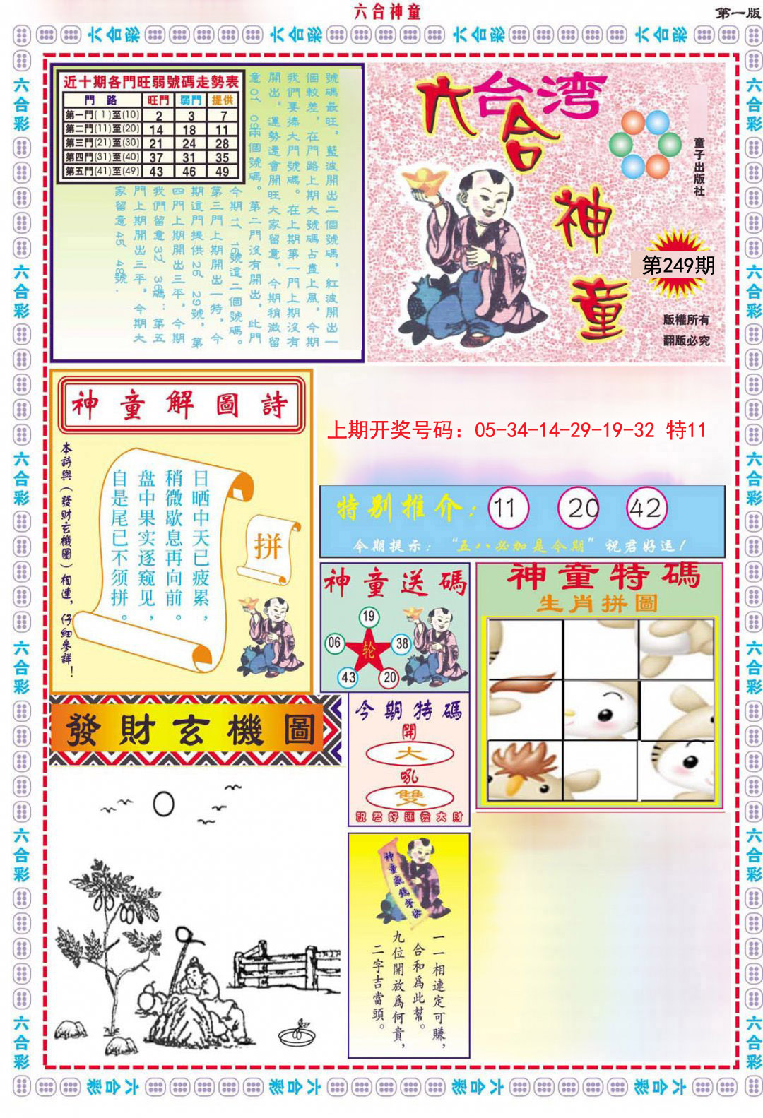 2024249期六合神童A