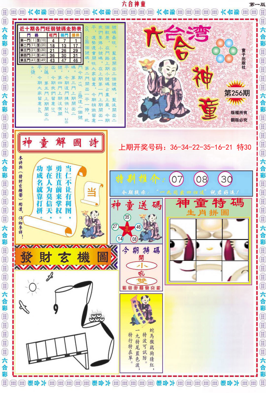 2024256期六合神童A