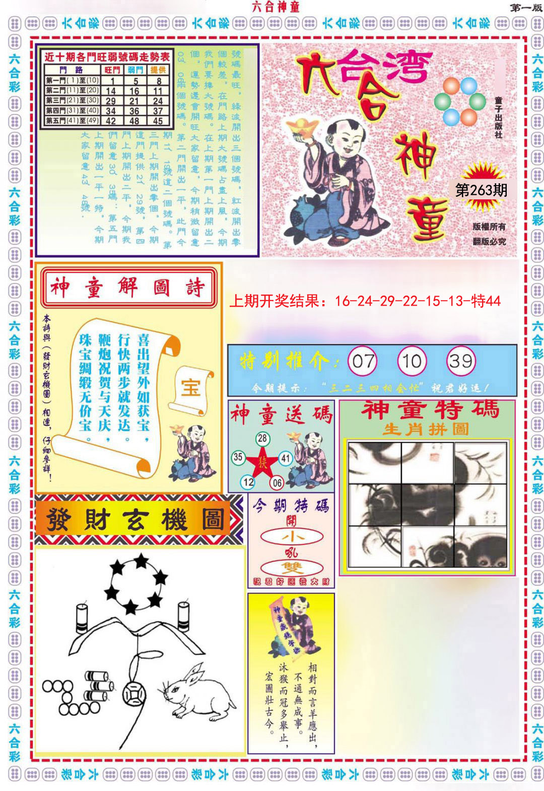 2024263期六合神童A
