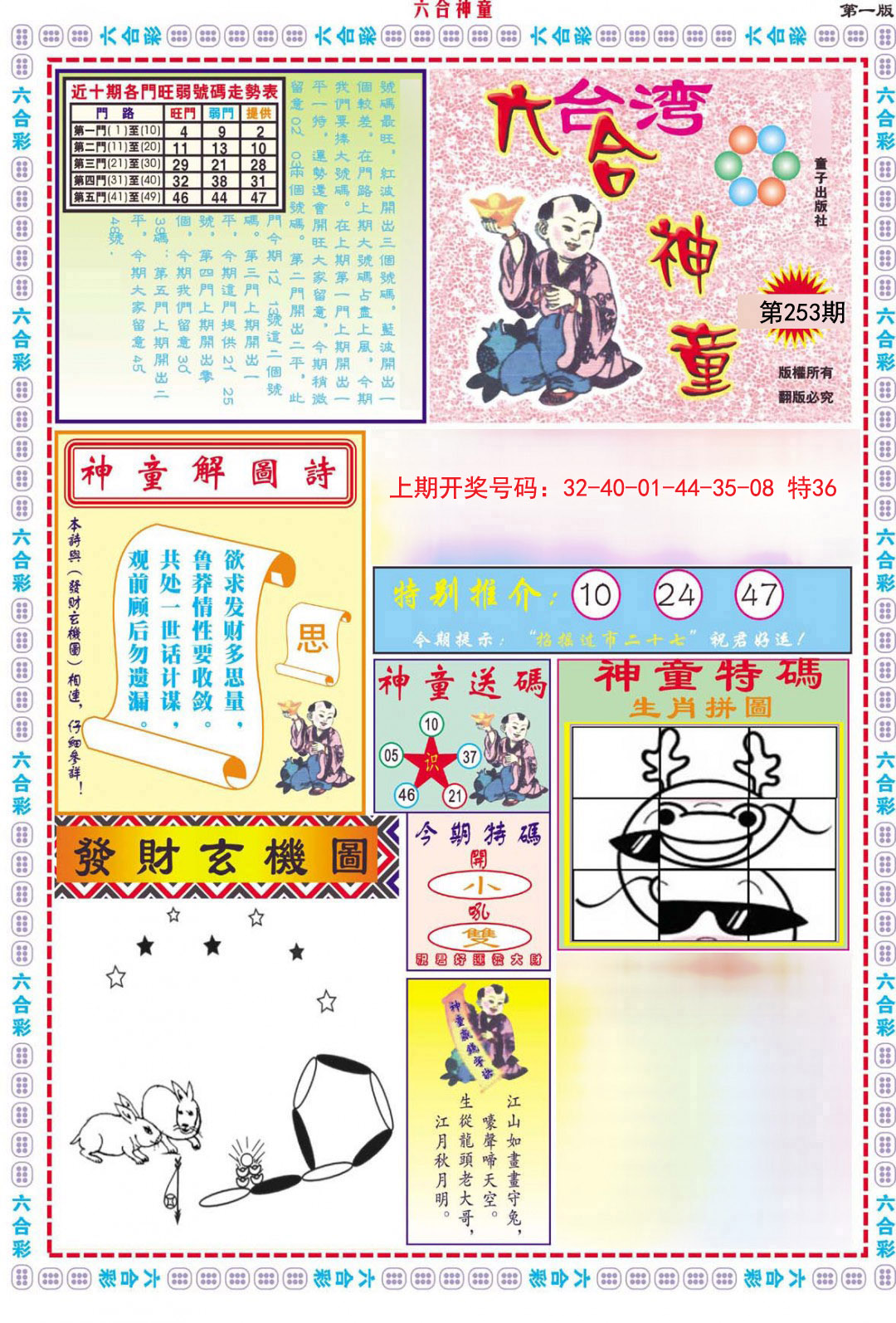 2024253期六合神童A