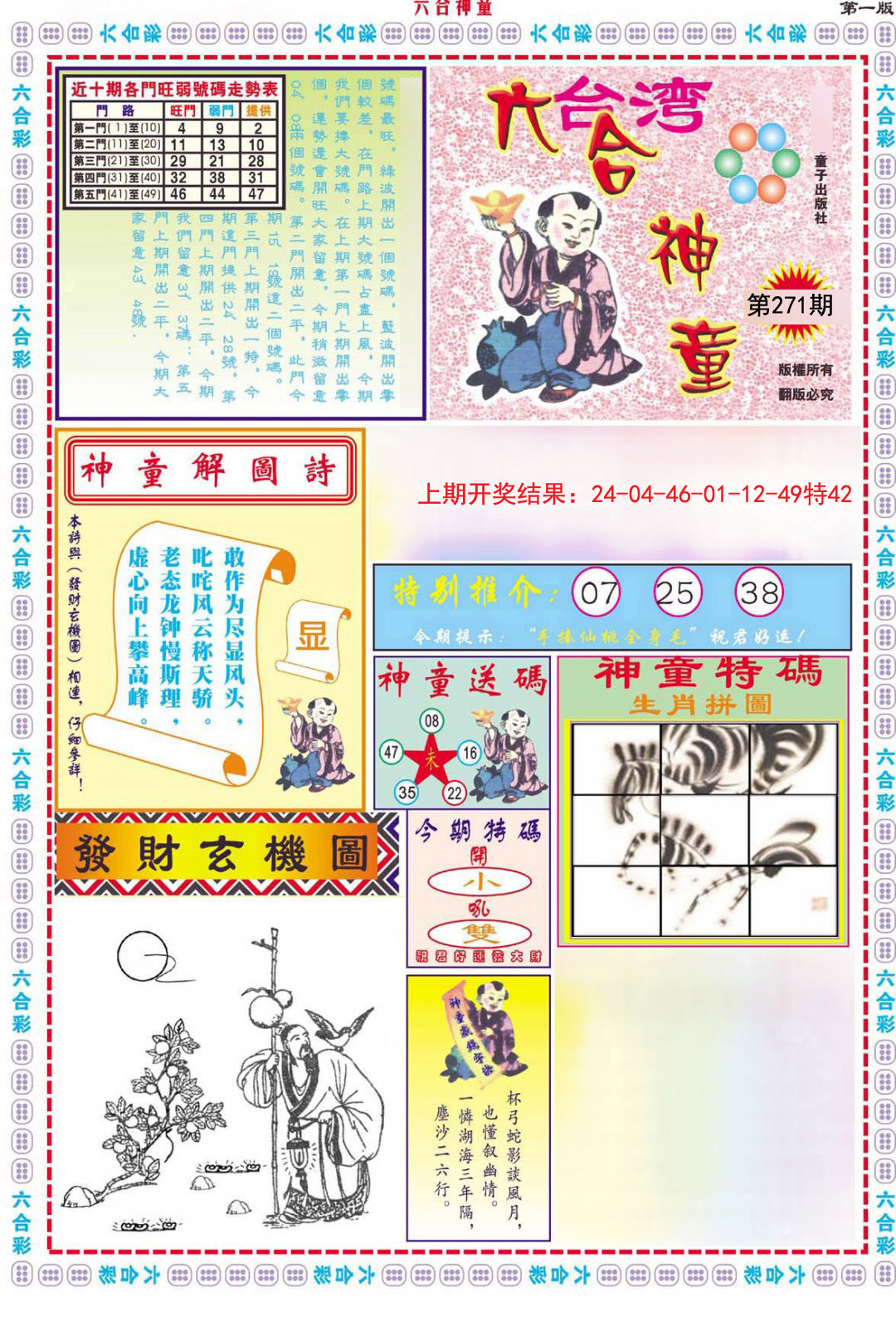 2024271期六合神童A