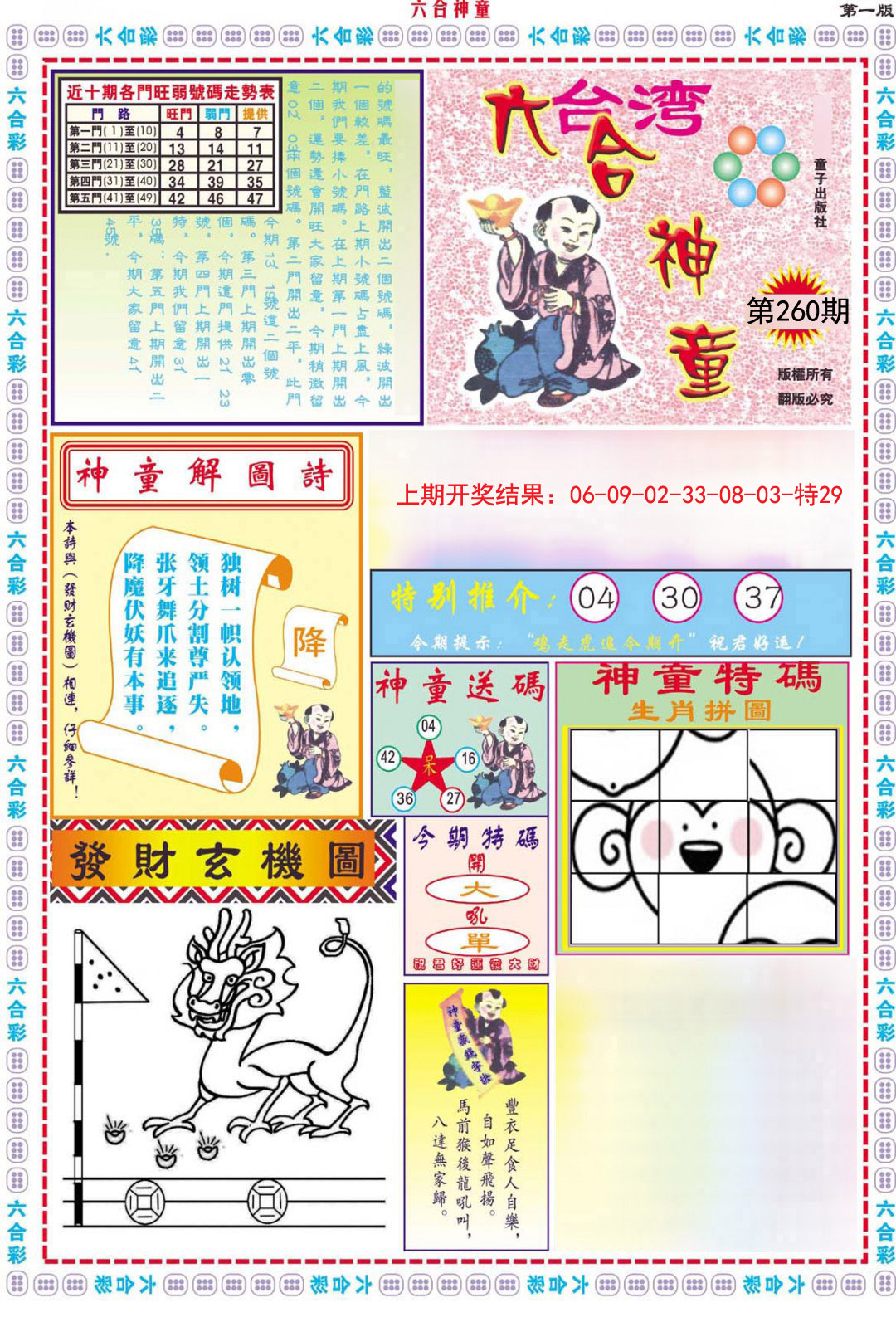 2024260期六合神童A