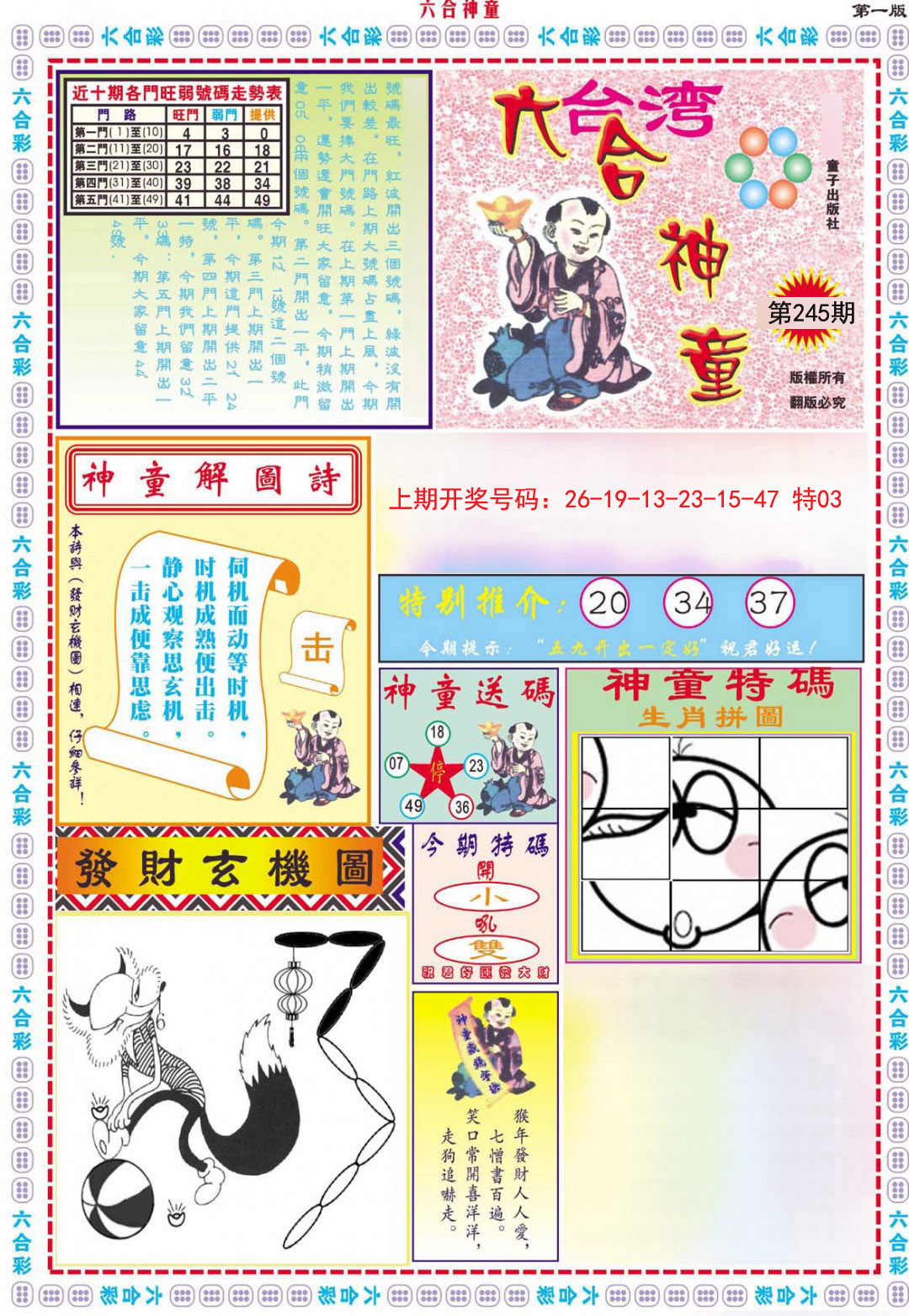 2024245期六合神童A