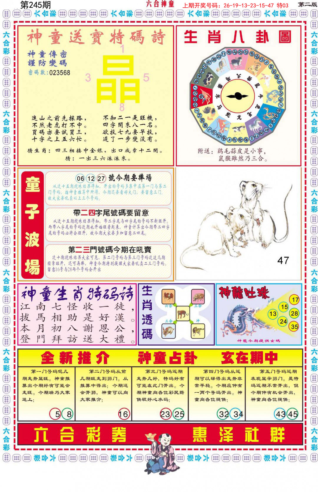 2024245期六合神童B