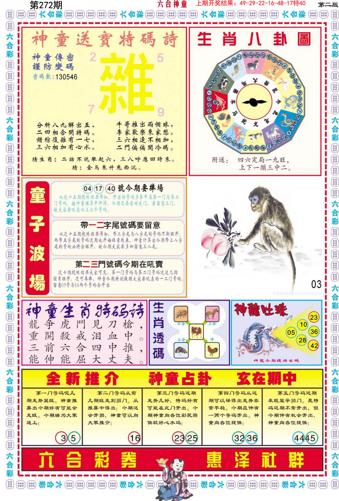 2024272期六合神童B
