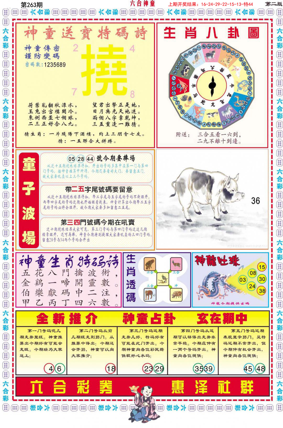 2024263期六合神童B
