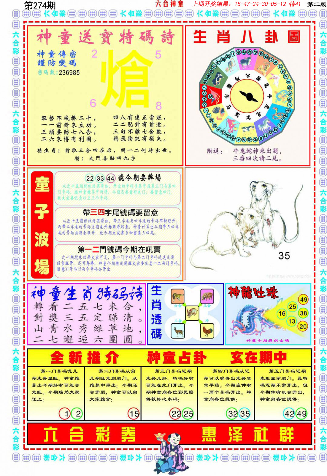 2024274期六合神童B