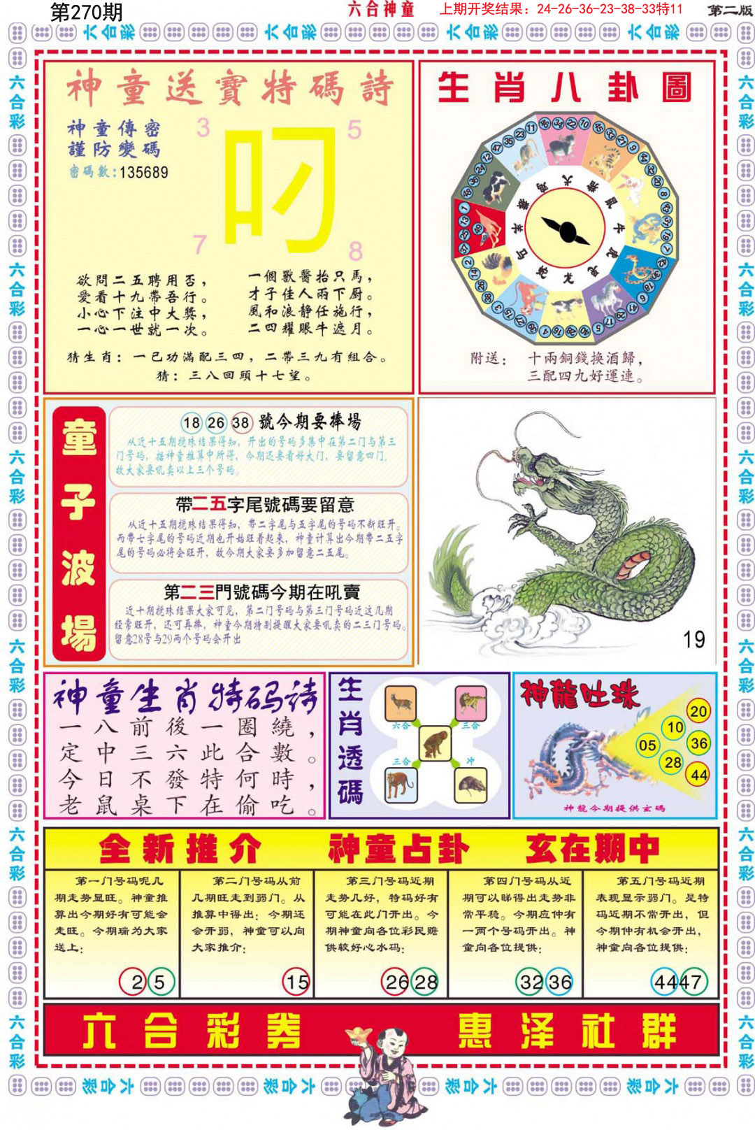 2024270期六合神童B