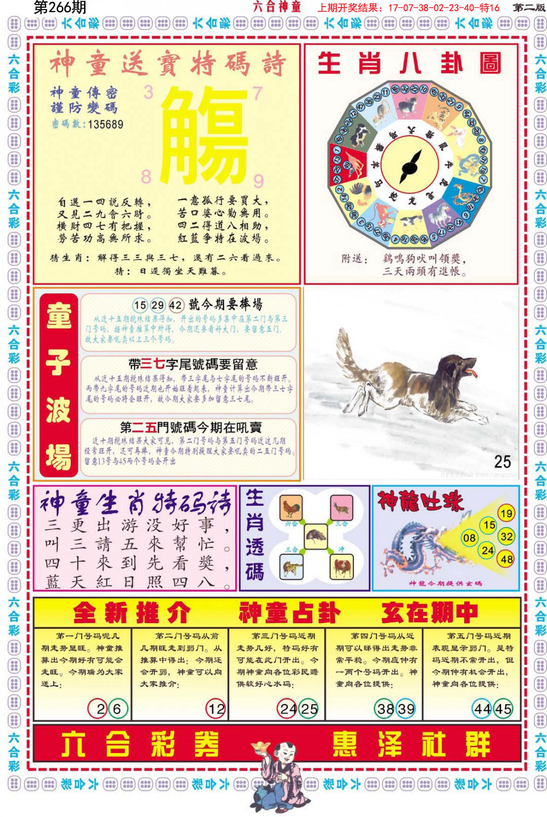 2024266期六合神童B