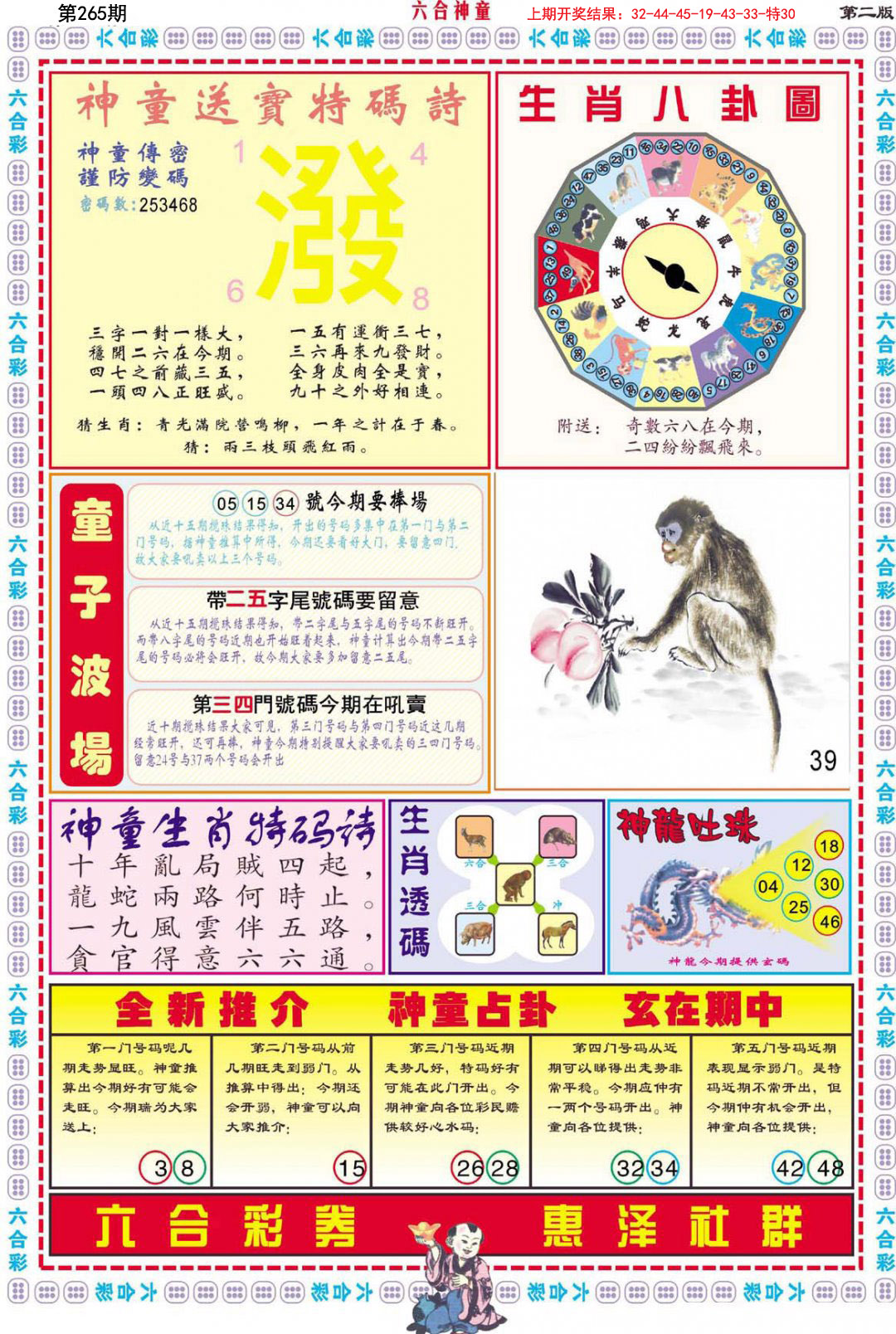 2024265期六合神童B