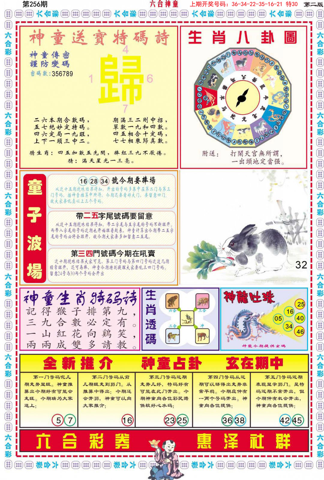 2024256期六合神童B