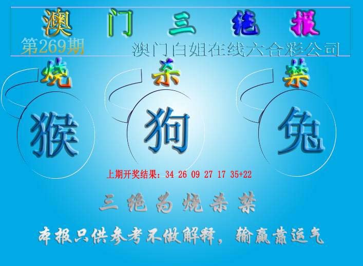 2024269期三绝报（新版）