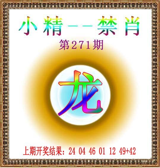 2024271期小精禁肖