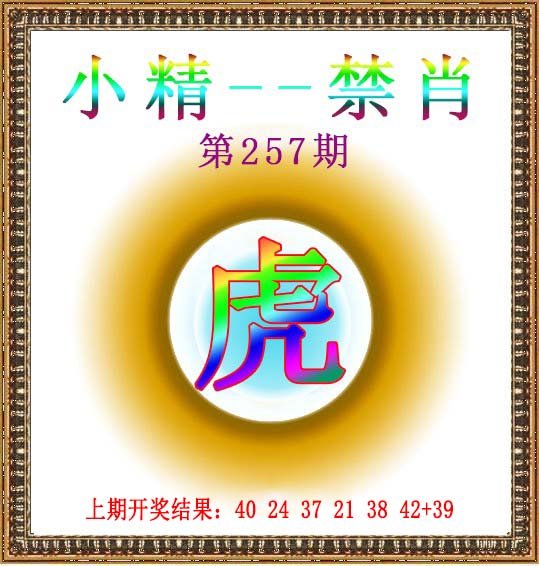 2024257期小精禁肖
