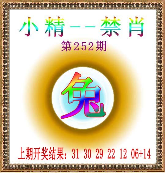 2024252期小精禁肖
