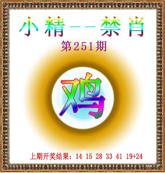 2024251期小精禁肖
