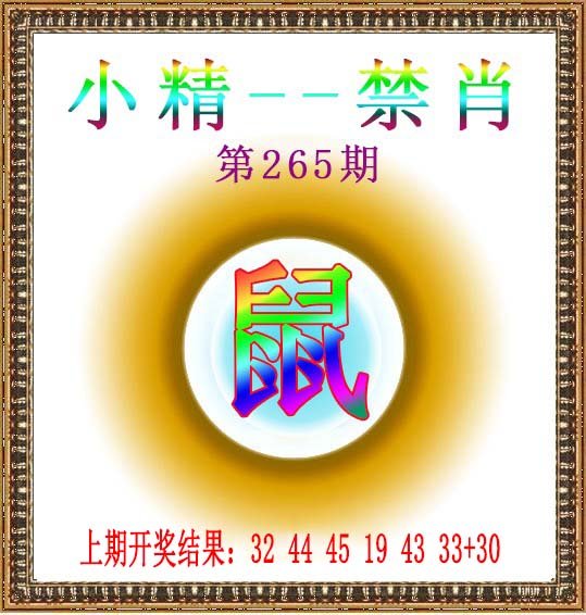 2024265期小精禁肖