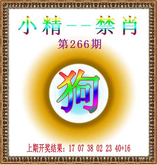 2024266期小精禁肖