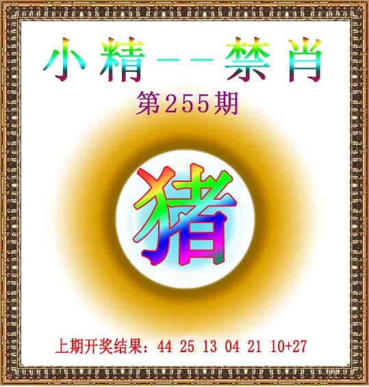 2024255期小精禁肖