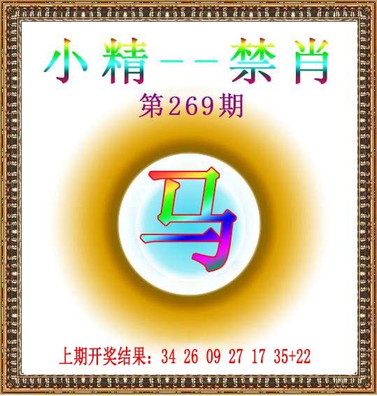2024269期小精禁肖