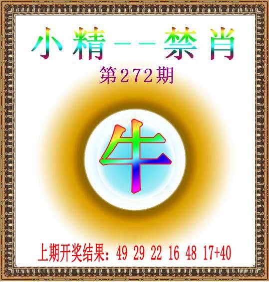 2024272期小精禁肖