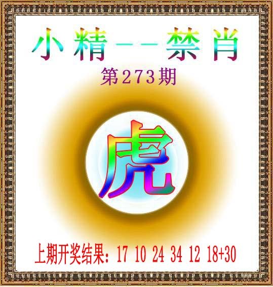2024273期小精禁肖
