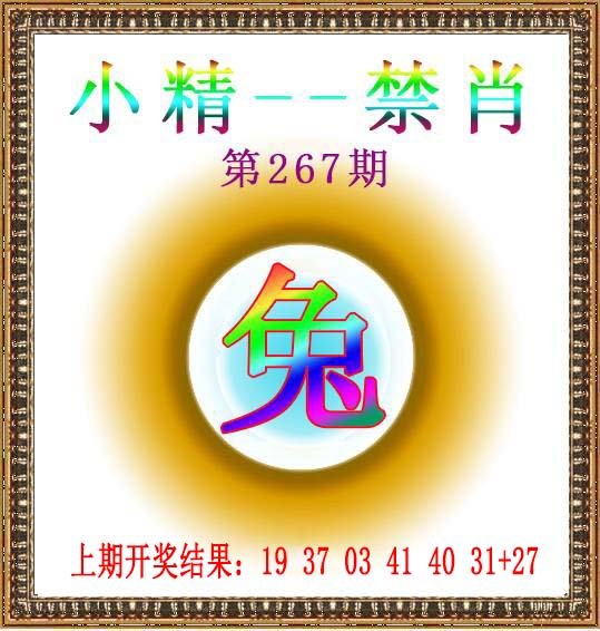 2024267期小精禁肖