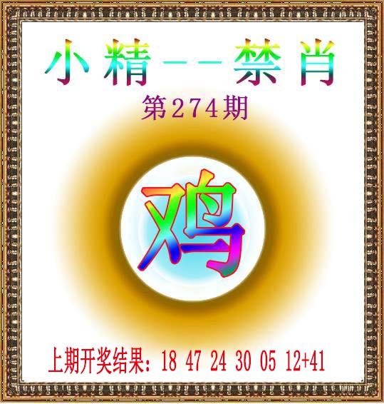 2024274期小精禁肖