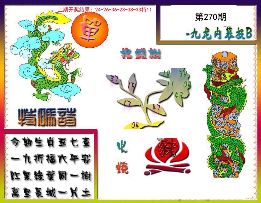 2024270期九龙内幕特肖图a