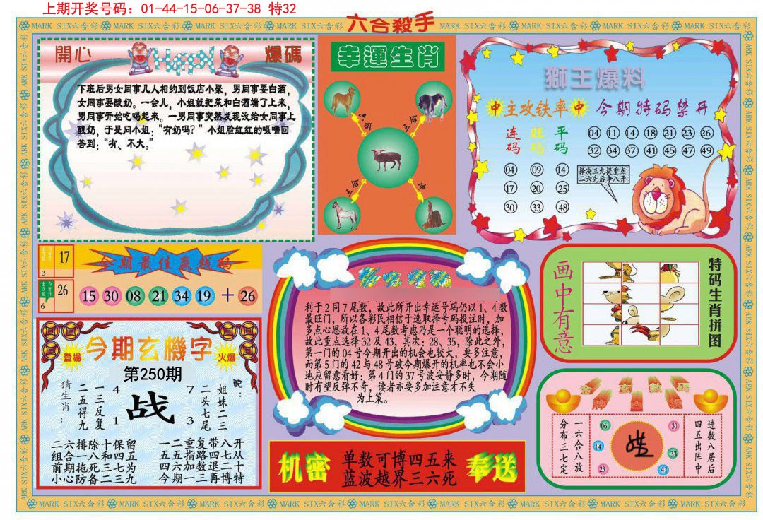 2024250期新六合杀手B