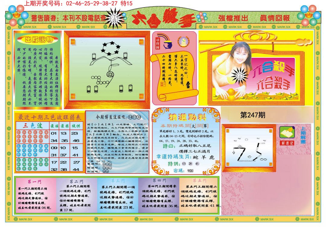 2024247期新六合杀手A