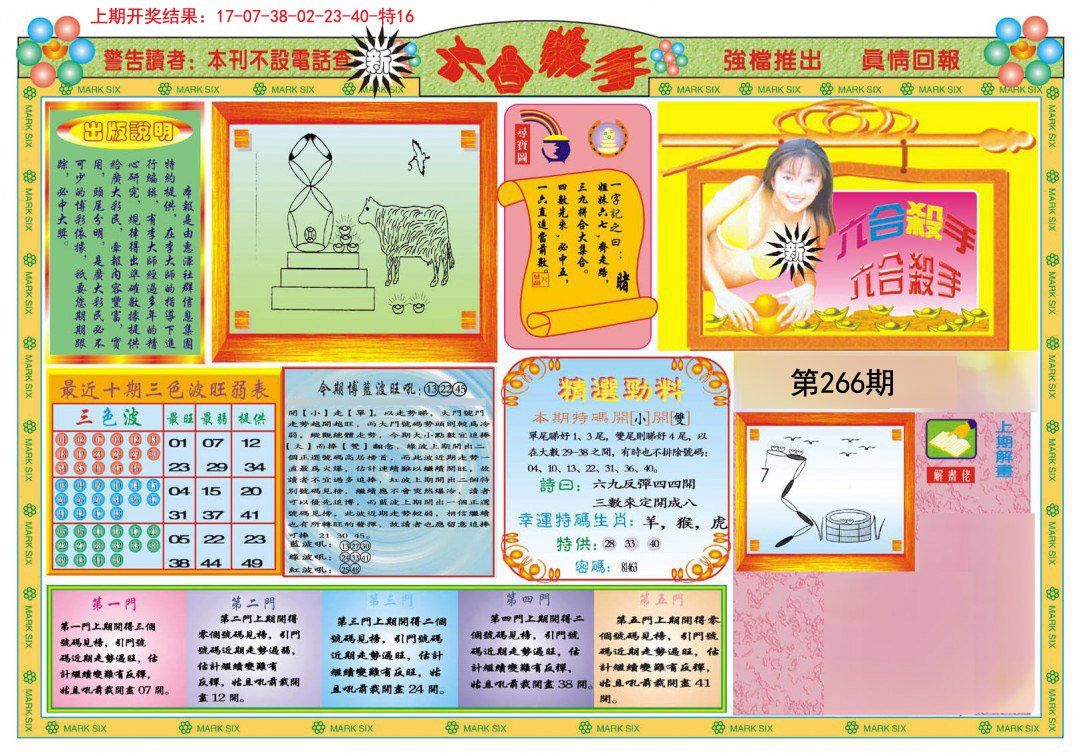 2024266期新六合杀手A