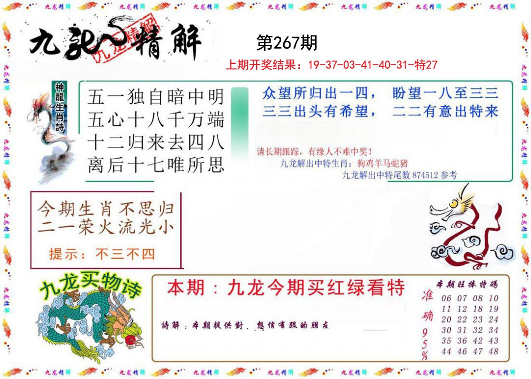 2024267期九龙精解