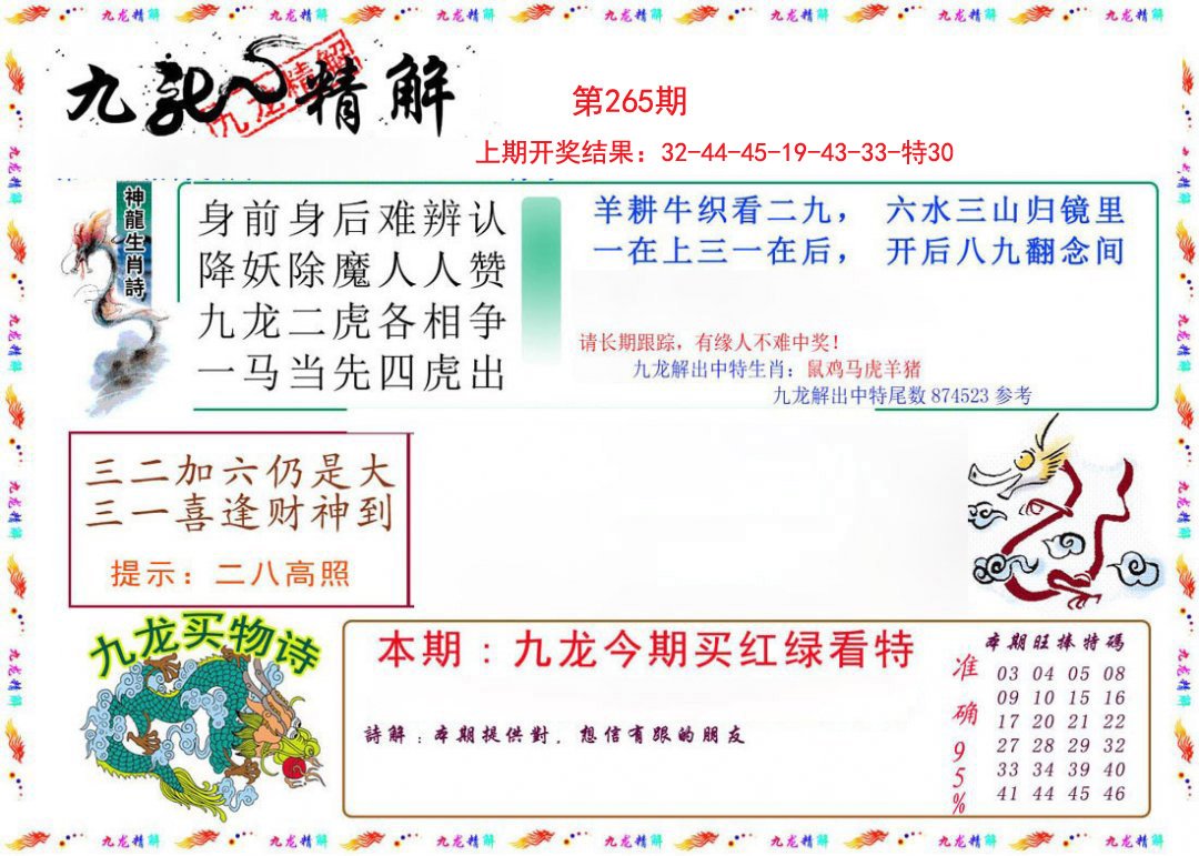 2024265期九龙精解