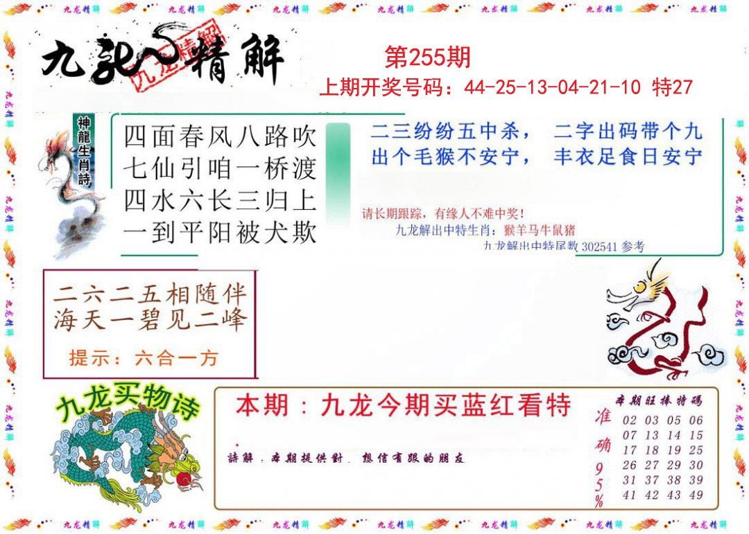 2024255期九龙精解